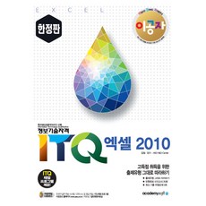 이공자ITQ 엑셀 2010(한정판):ITQ 채점프로그램 제공, 아카데미소프트