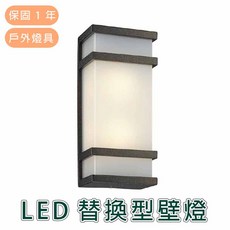 舞光 LED 戶外照明 OD-2231 替換型壁燈, 詳見包裝