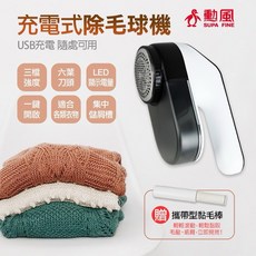 勳風 充電式除毛球機