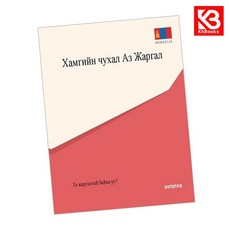 최고의 행복 전도지 (몽골어) 책 + 책갈피 [KHBOOKS]