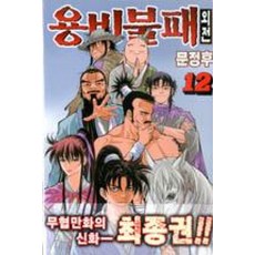 용비불패 외전 12