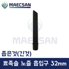 경서글로텍 보흥클레온 청소기 뾰족솔 흡입구 노즐 32mm 먼지봉투형 진공청소기, 긴것 블랙