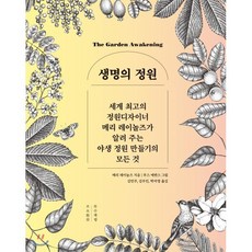 생명의 정원:세계 최고의 정원디자이너 메리 레이놀즈가 알려 주는, 목수책방, 메리 레이놀즈 저/루스 에반스 그림/김민주,김우인,박아영 공역