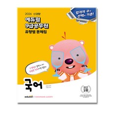 에듀윌 2026 9급공무원 국어 유형별 문제집 + (이중포장 당일발송)