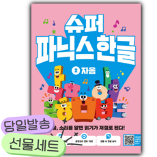 슈퍼 파닉스 한글 2 [쁘띠수첩+당근볼펜+스티커2종]