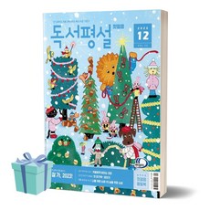 독서평설첫걸음(2023년 12월호) ++사은품 ++당일발송