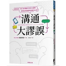 溝通大謬誤：科學剖析溝通方式誤解與失敗原因與解決之道