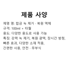 합금 녹 제거 복원 액체 강력한 녹 세정 액 타입 금속 표면 복원제 산업용/가정용, 100ml & 타월*6