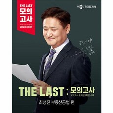 2023 박문각 공인중개사 THE LAST 모의고사 최성진 부동산공법, 박문각(주)