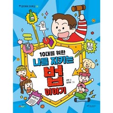 [보랏빛소어린이] 10대를 위한 나를 지키는 법 이야기 (생각쑥쑥 지식학교 6) [따뜻한책방]