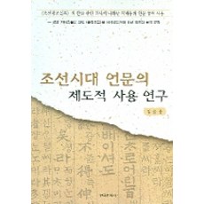 조선시대 언문의 제도적 사용 연구, 한국문화사, 김슬옹 저