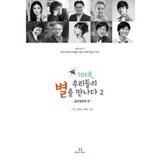 10대 우리들의 별을 만나다 2: 글로벌멘토 편:우리나라의 위상을 드높인 대표직업인 10인, 드림리치, 이랑,김정현,권혁준 공저