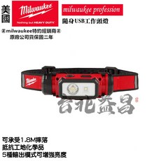 Milwaukee 美沃奇 L4 HL2-301 USB 工作頭燈, 1個, 含稅