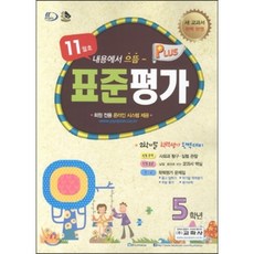 표준평가 플러스 5학년 11월호 (2012년), 교학사(학습), 9788909179133, 편집부 저, 초등5학년