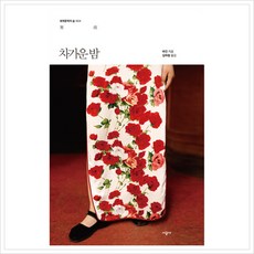 [시공사] 차가운 밤 (세계문학의 숲 4) [따뜻한책방]