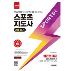 시대고시기획 2026 스포츠지도사2급 필기 실전문제집