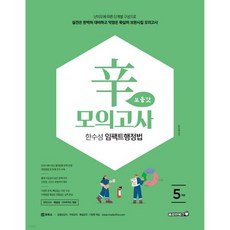 2026 한수성 임팩트행정법 辛모의고사 보통맛 5회