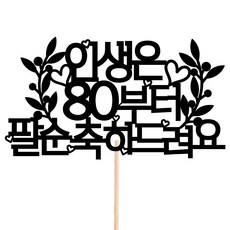 비비드레인 메세지픽 케이크토퍼, 212-3 팔순, 1개