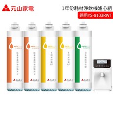 元山家電 淨飲機濾心 適用 YS-8103RWT YS-8100RWF YS-8105RWF (1年份耗材), 1個, 濾心組1年份, YS-8103RWT / YS-8100RWF / YS-8105RWF