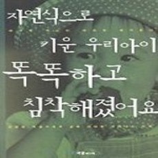 [개똥이네][중고-상] 자연식으로 키운 우리아이 똑똑하고 침착해졌어요