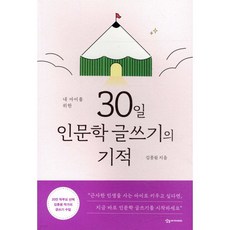 내 아이를 위한 30일 인문학 글쓰기의 기적