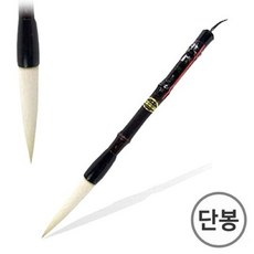 화방용품 서예붓 단봉 서예동양화붓