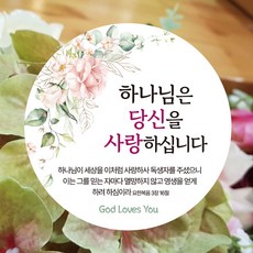 교회 전도 원형 스티커 장미 하나님은 당신을 6cm, 100매