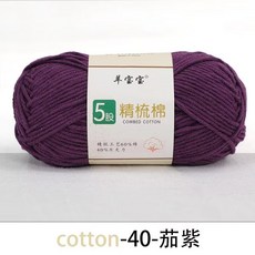 桃園出貨 5股精梳棉毛綫團牛奶棉綫 中粗手編diy玩偶兒童鈎針綫羊寶寶, 040茄紫色, 1個