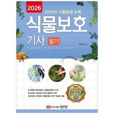 2026 식물보호기사 필기:동영상 강의 교재 2025년 CBT 기출복원문제 수록, 2026 식물보호기사 필기, 김두석(저), 성안당