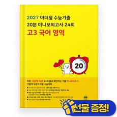 선물증정+2026 마더텅 20분 미니모의고사 고3 국어, 국어영역, 고등학생