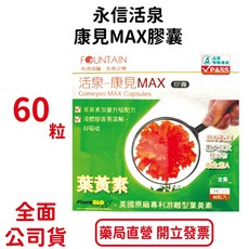 永信活泉 康見MAX膠囊 葉黃素玉米黃素維生素A, 1個