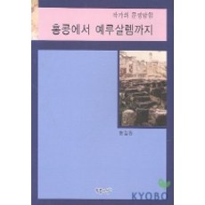 홍콩에서 예루살렘까지, 푸른사상, 현길언