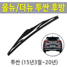 올뉴 더뉴 투싼 뒷유리 후방 와이퍼 리어 후면 교체 (15년3월~20년), 현대