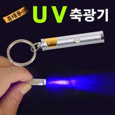 휴대용 UV축광기 축광 LED 라이트 루어 에기, 1개