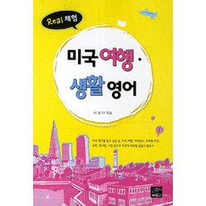 美國旅行生活英語:真實體驗, 樸英莎