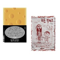 (조예은) 치즈 이야기 + (제이슨 르쿨락) 히든 픽처스 (전2권)