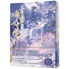 三生三世步生蓮（叁）足下千劫 愛閱讀養生 平裝本, 叁