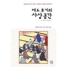 Nonhyeong 江戶後期的思想空間：會讀的空間是開啟明治時代的日本源泉, 前田勉 著李容洙