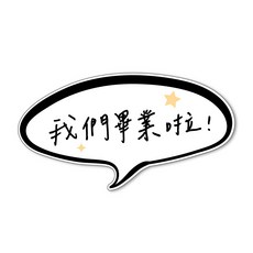 原字 畢業手拿牌 拍照道具 直播道具 多樣式可挑款, 款式J, 1個