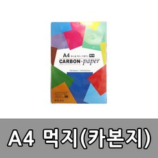 A4 흑색 먹지 카본지 100매 복사용 220mm 330mm