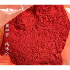 耕硯齋 純硃砂 朱砂粉 20克 故宮等級國畫顏料, 詳見包裝