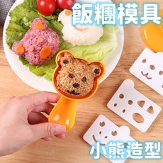 小熊與伙伴飯糰模具便當壽司工具組 DIY可愛動物造型米飯 輕鬆製作趣味便當, 1個, 小熊飯糰模套組