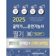 2025 굴착기(굴삭기) 운전기능사 필기 + 빈출문제집 + 스피드요약집