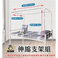 Miko 伸縮支架組/宿舍床簾支架組, 1個