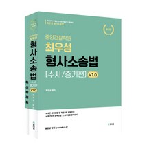 2024 중앙경찰학원 최우성 형사소송법 수사/증거편 v1.0:경찰간부/경찰공채/해양경찰공채 시험대비, 참다움, 2024 중앙경찰학원 최우성 형사소송법 수사/증거편.., 최우성(저)