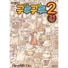 마법진 구루구루2 - 21 권 만화 책, 대원씨아이(만화)