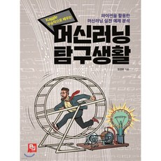 머신러닝 탐구생활