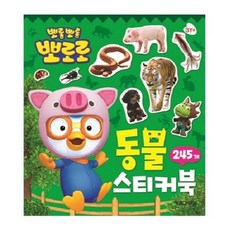 뽀로로 스티커미니북(동물) 4000, 1개