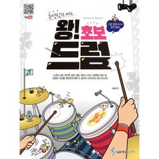 왕! 초보 드럼, 김요한, 삼호이티엠