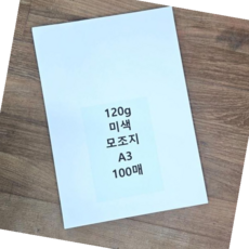A3사이즈 사이즈 미색 모조지 백상지 전지 A3 120g 100매, 본상품